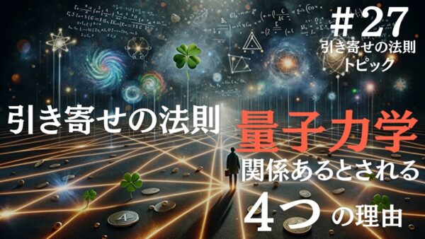 引き寄せの法則と量子力学が関係あるとされている４つの理由を解説